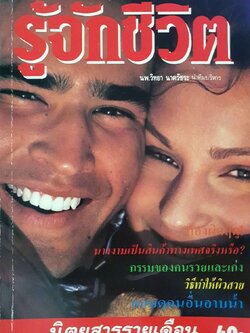 นิตยสารรายเดือน รู้จักชีวิต : นพ.วิทยา นาควัชระ บก.