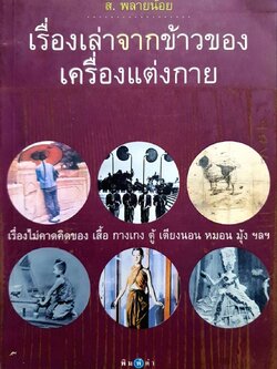 เรื่องเล่าจากข้าวของเครื่องแต่งกาย : ส.พลายน้อย