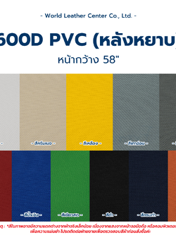 ผ้าร่ม 600D/PVC (หลังหยาบ)