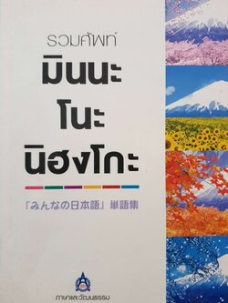 รวมศัพท์มินนะโนะ นิฮงโกะ