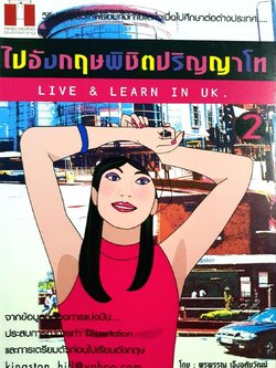 ไปอังกฤษพิชิตปริญญาโท 2 : พรพรรณ เอ็งอุทัยวัฒน์