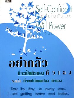 อย่ากลัวที่จะเป็นตัวของตัวเอง จงกล้าที่จะเปลี่ยนแปลงตัวเอง