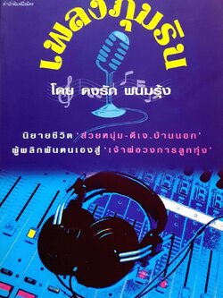 เพลงภุมริน