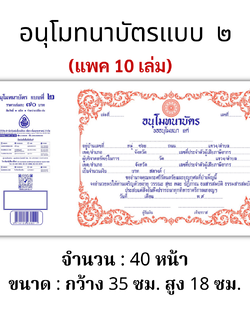 ใบ อนุโมทนาบัตร แบบที่ ๒ ( 40แผ่น/1เล่ม ) ( แพ็ค 10 เล่ม )ขนาด : กว้าง 35.5 ซม. สูง 18.5 ซม. บจ.สำนักพิมพ์เลี่ยงเชียงเพียรเพื่อพุทธศาสน์