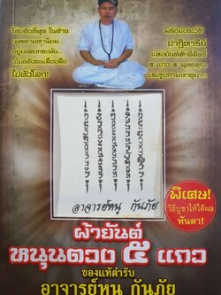 ผ้ายันต์หนุนดวง 5 แถว ของแท้ตำรับ อาจารย์หนู กันภัย