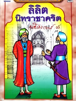 ลิลิตนิทราชาคริต :: พระราชนิพนธ์ในรัชกาลที่ ๕