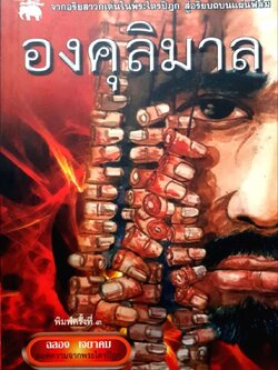 องคุลิมาล