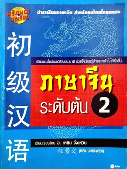 ภาษาจีน ระดับต้น 2 : เหยิน จิ่งเหวิน