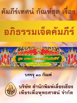 ชุด คัมภีร์เทศน์ พระอภิธรรมเจ็ดคัมภีร์ ( ๑๐ กัณฑ์/1 กล่อง ) หนังสือธรรมะ บจ.สำนักพิมพ์เลียงเชียง เพียรเพื่อพดุทธศาสน์