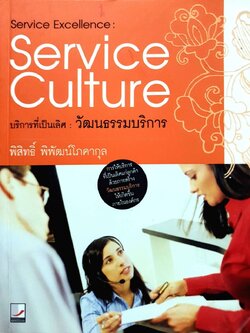 บริการที่เป็นเลิศ วัฒนธรรมการบริการ : พิศิษฐ์ พิพัฒน์โภคากุล