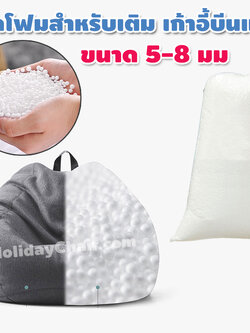 เม็ดโฟม สำหรับบีนแบค เม็ดโฟม beanbag เม็ดโฟมใส่บีนแบค เม็ดโฟมบีนแบค ขนาด 5-8 มม. HC-071