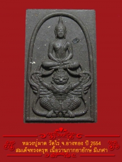 (4) พระสมเด็จทรงครุฑ หลวงปู่ผาด วัดไร่ ปี 2554 เนื้อว่านกากยายักษ์