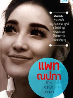 แพท ณปภา ชีวิตดราม่านอกจอ