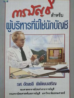 การบัญชีสำหรับผู้บริหารที่ไม่ใช่นักบัญชี