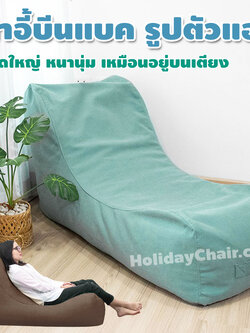 บีนแบ็ก ทรงตัวแอล เก้าอี้เม็ดโฟม bean bag บีนแบค เบาะเม็ดโฟม เก้าอี้นั่งเล่น เบาะนั่งเม็ดโฟม เก้าอี้ญี่ปุ่น โซฟาญี่ปุ่น HC-062