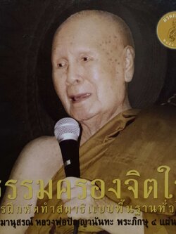 ธรรมครองจิตใจ การฝึกหัดทำสมาธิแบบพื้นฐานทั่วไป : ธรรมานุสรณ์ หลวงพ่อปัญญานันทะ ภิกษุ 4 แผ่นดิน