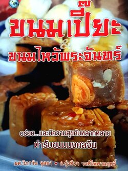 ขนมเปี๊ยขนมไหว้พระจันทร์