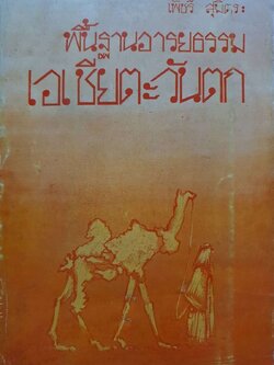 พื้นฐานอารยธรรมเอเชียตะวันตก : เพ็ชรี สุมิตร
