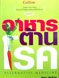 อาหารต้านโรค