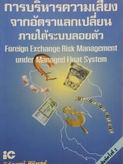 การบริหารความเสี่ยงจากอัตรแลกเปลี่ยนภายใต้ระบบลอยตัว : วิจักษณ์ ศิริแสร์