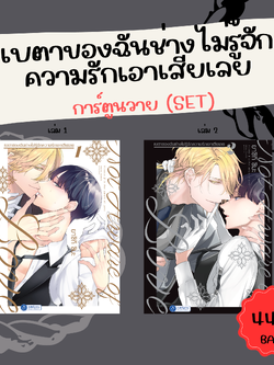 [SET Comic] เบตาของฉันช่างไม่รู้จักความรักเอาเสียเลย เล่ม 1 - 2 (พร้อมส่ง)