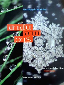 สาส์น จากวารี : มาซารุ เอะโมโต