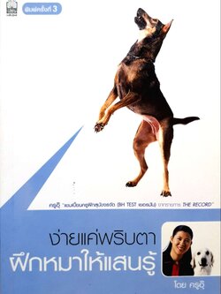 ง่ายแค่พริบตา ฝึกหมาให้แสนรู้ โดย ครูอุ๊