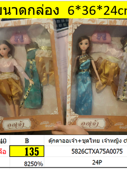 ตุ๊กตาออเจ้า+ชุดไทย เจ้าหญิง ct 8025c