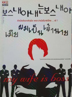 เมียผมเป็นเจ้านาย My Wife is BOSS : คู จา ยอง , ไพบูลย์ ปีตะเสน