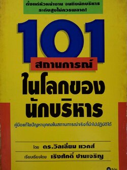 101สถานการณ์ในโลกของนักบริหาร : ดร.วิลเลียม แวคส์,เริงศักดิ์ ปานเจริญ