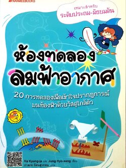 ห้องทดลองลมฟ้าอากาศ