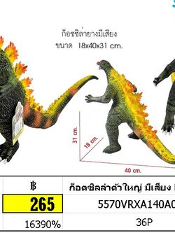 ก็อตซิลล่าตัวใหญ่ มีเสียง No.606-30