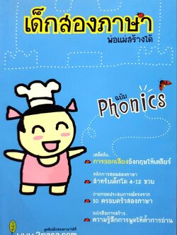 เด็กสองภาษาพ่อแม่สร้างได้ ฉบับ PHONICS