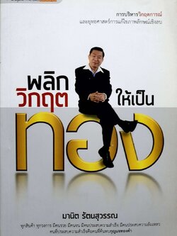 พลิกวิกฤติให้เป็นทอง : มานิต รัตนสุวรรณ
