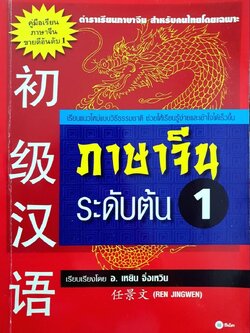 ภาษาจีนระดับต้น 1 : เหยิน จิ่งเหวิน