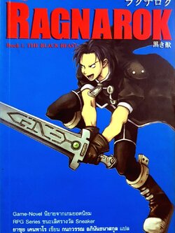 RAGNAROK : ยาซุย เคนทาโร / กนกวรรณ อภินันทนาสกุล