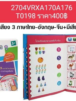 หนังสือเสียง 3 ภาษา ไทย อังกฤษ จีน ของเล่นเพื่อการเรียนรู้ ของเล่นช่วยเรื่องความจำ ของเล่นเสริมความรู้