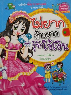 ไม่ยากถ้าอยากรู้จักใช้เงิน