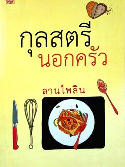 กุลสตรีนอกครัว : ลานไพลิน