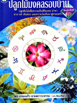 ปลูกไม้มงคลรอบบ้าน : รศ.กรองแก้ว ฉายสภาวะธรรม