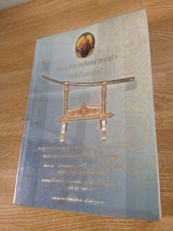 พระแสงราชศัสตราทองคำ "หนึ่งในสยาม"