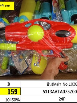 ปืนฉีดน้ำ No.1038