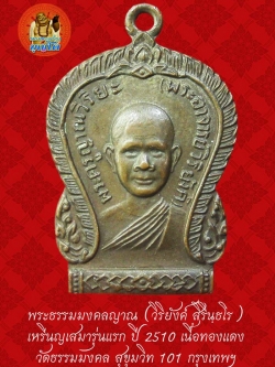 (35) เหรียญเสมา รุ่นแรก หลวงพ่อวิริยังค์ วัดธรรมมงคล ปี 2510