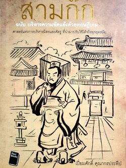 สามก๊ก ฉบับบริหารความขัดแย้งด้วยทฤษฎีเกม : เปี่ยมศักดิ์ คุณากรประทีป