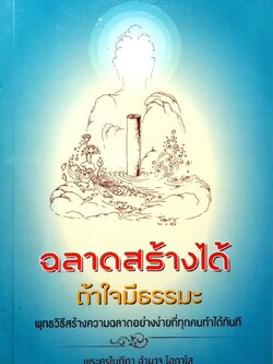 ฉลาดสร้างได้ถ้าใจมีธรรมะ