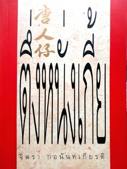 ตึ่งหนั่งเกี้ย : จิตรา ก่อนันทเกียรติ