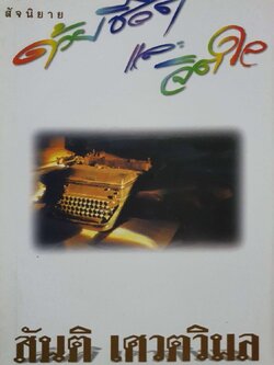 สัจนิยาย ; ด้วยชีวิตและจิตใจ : สันติ เศวตวิมล