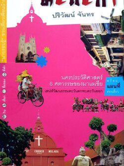 นำเที่ยว มาเลเซีย มะละกา : ปริวัฒน์ จันทร