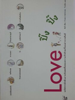 LOVE ปิ๊ง ปิ๊ง : ฮันปี , ลี ซอล / วิวรรธน์