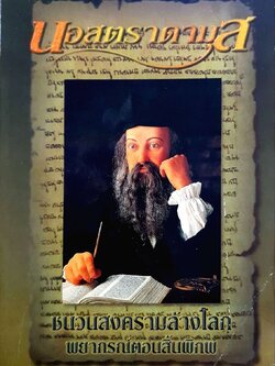 นอสตราดามุส ชนวนสงครามล้างโลก พยากรณ์ตอนสิ้นพิภพ : สนธิ สารธรรม